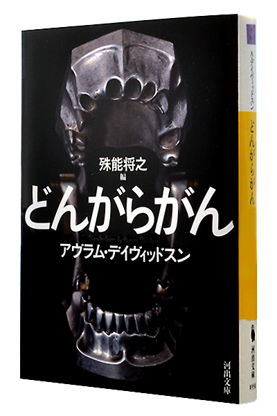 どんがらがん（文庫）