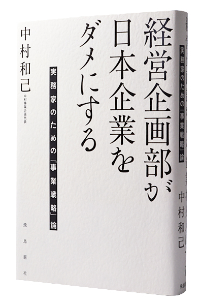 経営企画部が日本企業をダメにする