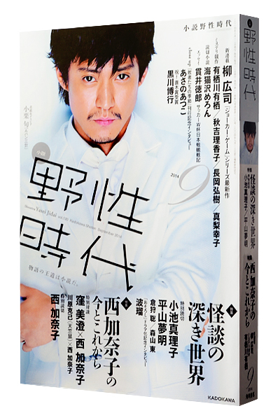 小説 野性時代 2014年9月号