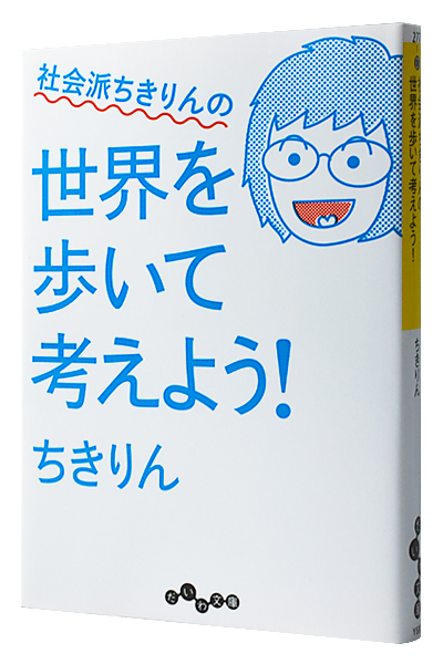 社会派ちきりんの世界を歩いて考えよう!（文庫）