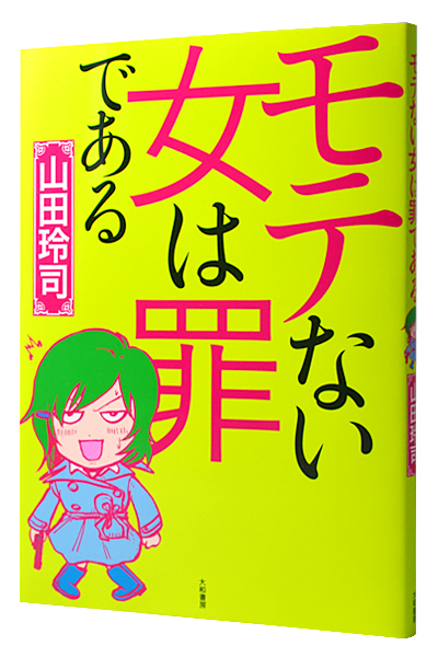 モテない女は罪である