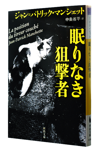 眠りなき狙撃者（文庫）