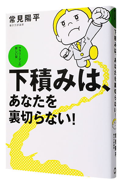 下積みは、あなたを裏切らない!