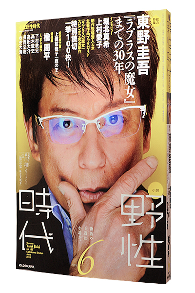 小説 野性時代 2015年6月号