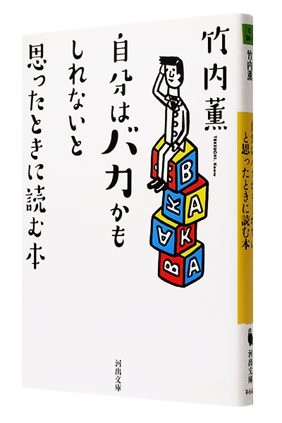 自分はバカかもしれないと思ったときに読む本