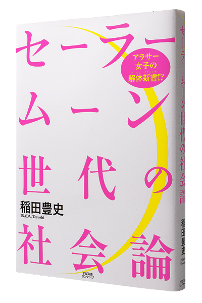 セーラームーン世代の社会論