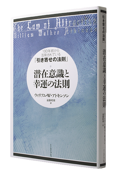 潜在意識と幸運の法則