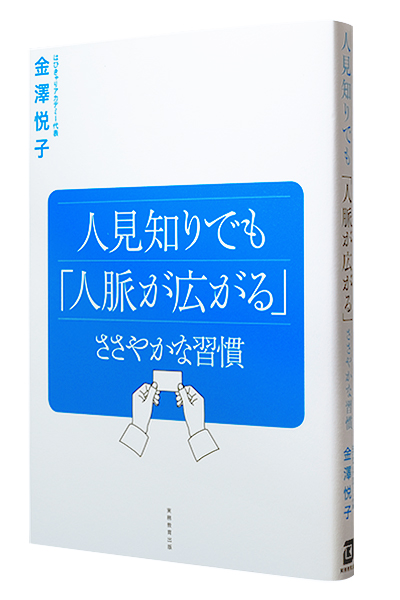 人見知りでも「人脈が広がる」ささやかな習慣