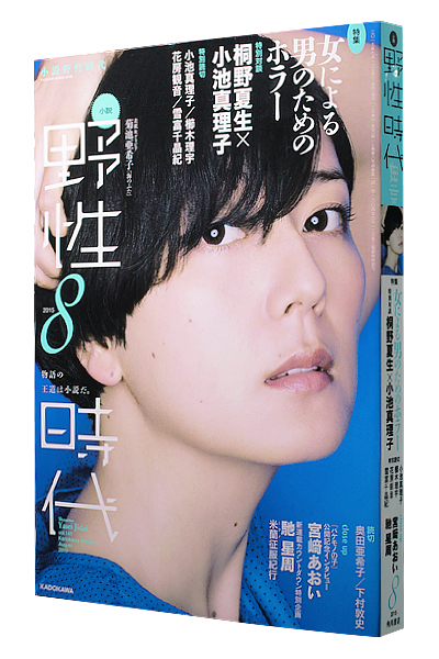 小説 野性時代 2015年8月号