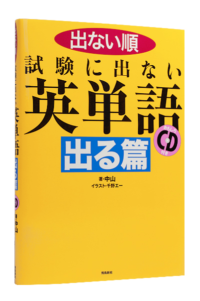 出ない順 試験に出ない英単語 出る篇