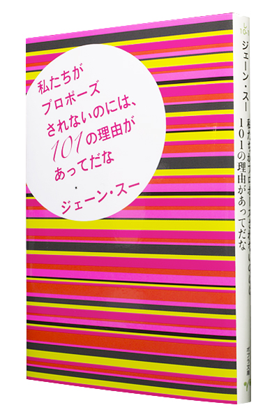 私たちがプロポーズされないのには、101の理由があってだな（文庫）