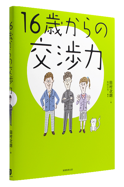 16歳からの交渉力