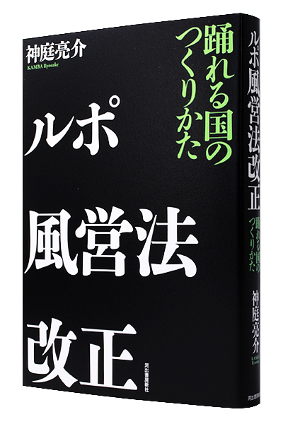 ルポ風営法改正