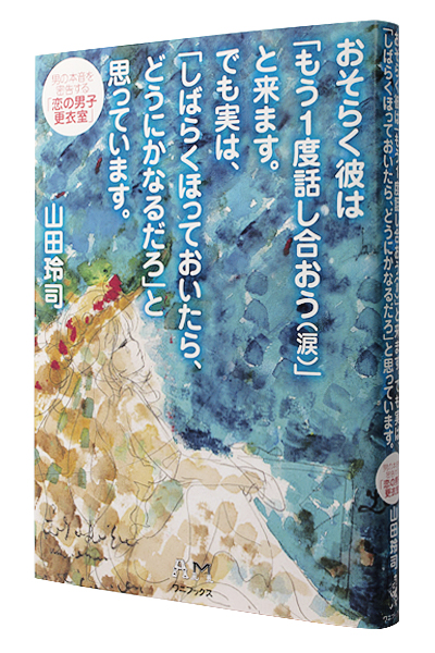 おそらく彼は「もう1度話し合おう（涙）」と来ます。 でも実は、「しばらくほっておいたら、どうにかなるだろ」と思っています。