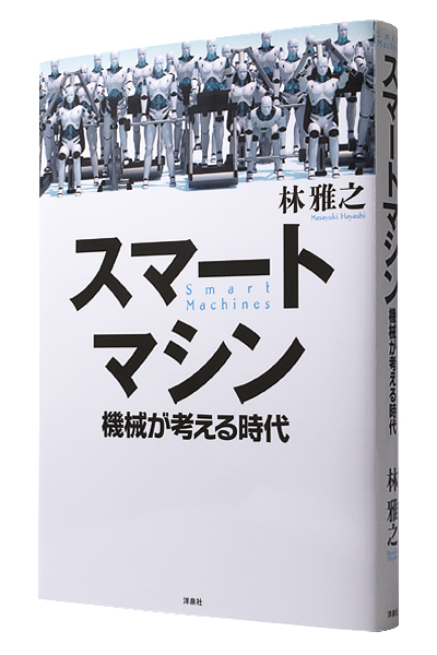 スマートマシン 機械が考える時代