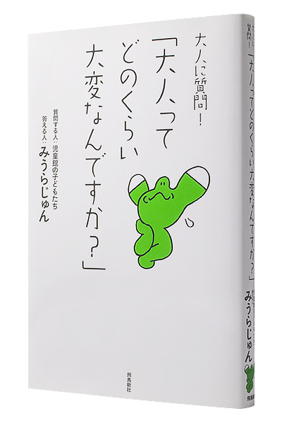 大人に質問! 「大人ってどのくらい大変なんですか?」