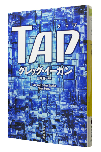 TAP（文庫）