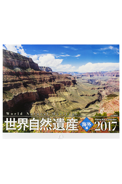 カレンダー2017 世界自然遺産 海外編