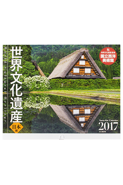 カレンダー2017 世界文化遺産 日本編