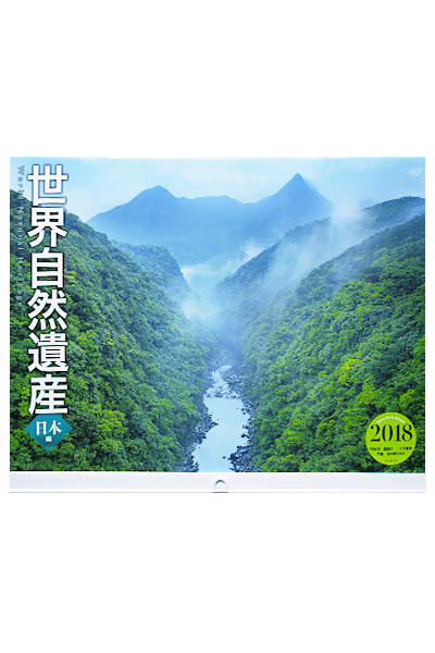 カレンダー2018 世界自然遺産 日本編
